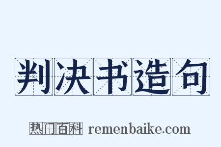判决书造句是什么意思的图片